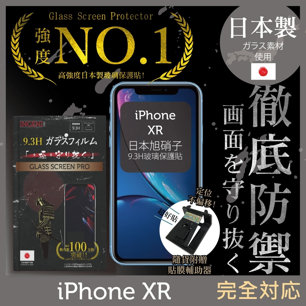 【INGENI徹底防禦】iPhone XR 6.1" 非滿版 保護貼 日規旭硝子玻璃保護貼