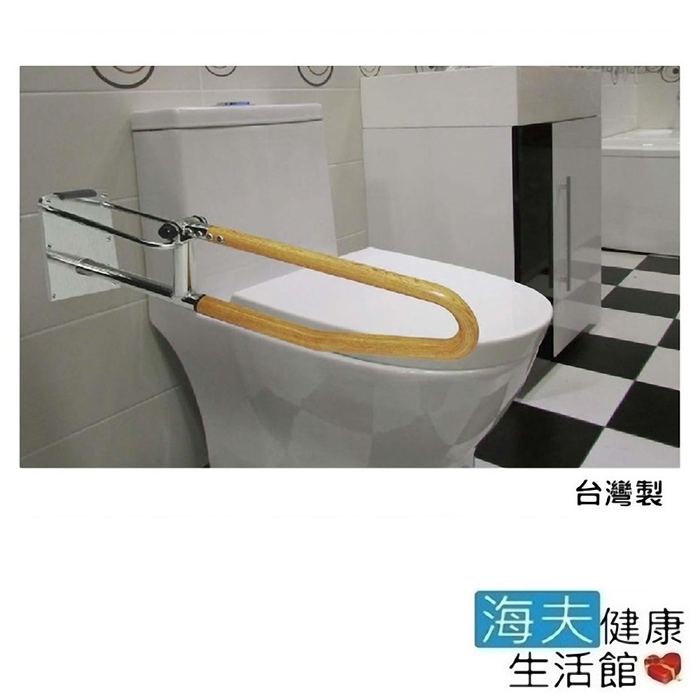 RH-HEF 海夫 活動/衛浴/不鏽鋼扶手木紋上掀式 長度74.5cm×底板(11.5×18cm)