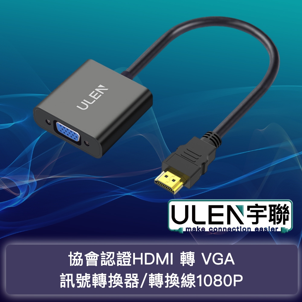 【宇聯】協會認證HDMI 轉 VGA訊號轉換器/轉換線1080P