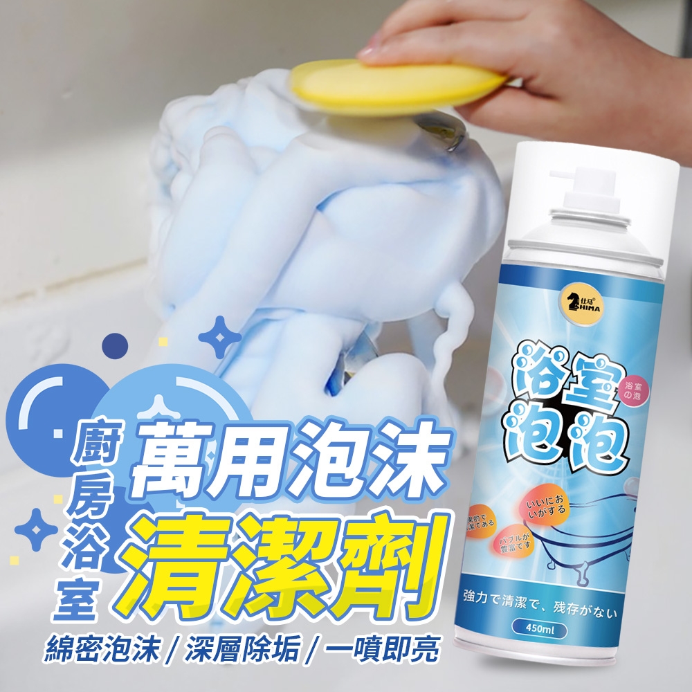 廚房浴室萬用泡沫清潔劑450ml  (超值2入)