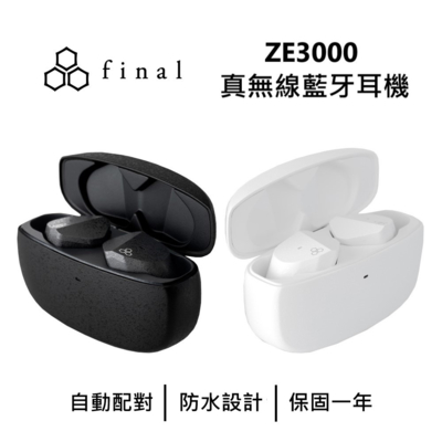 日本 FINAL ZE3000 真無線藍牙耳機 防潑水