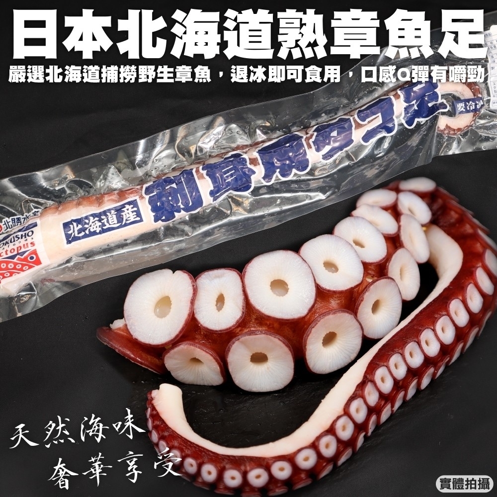 【海陸管家】日本北海道熟章魚足2支(每支300-350g)