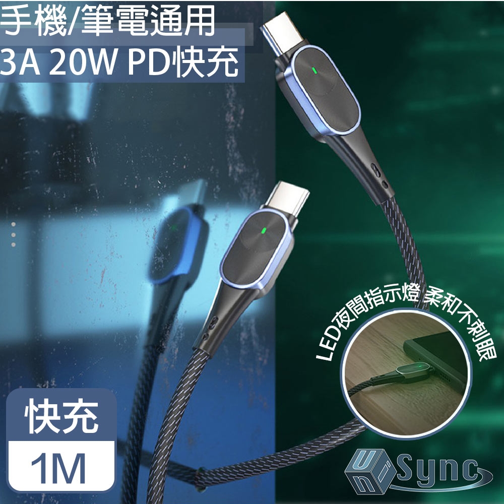 【UniSync】 Type-C夜間指示3A 20W PD快充電傳輸線 銀/1M