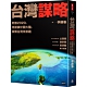 台灣謀略：刺激2020，再認識中國大陸，探索台灣未來路 product thumbnail 1