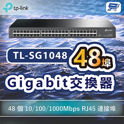 昌運監視器 TP-LINK TL-SG1048 48埠Gigabit交換器