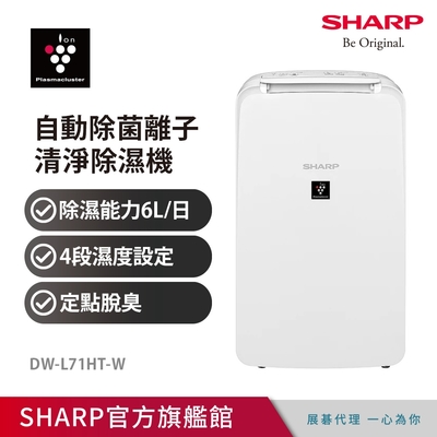 SHARP 夏普 6公升 自動除菌離子除濕機 DW-L71HT-W