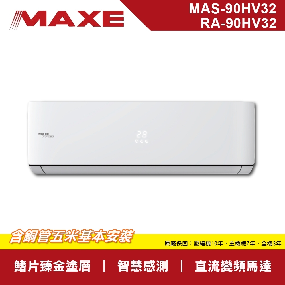MAXE萬士益13坪以上 一級變頻分離式冷暖型冷氣MAS-90HV32/RA-90HV32
