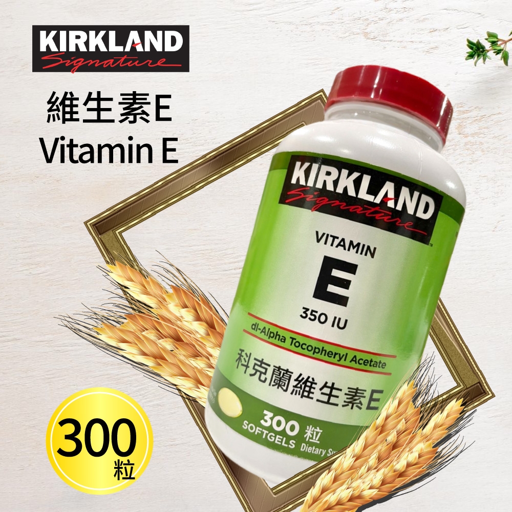 【Kirkland Signature 科克蘭】維生素E 350 IU(300粒)