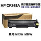 【HP 惠普】CF248A 48A 高印量副廠碳粉匣 適用 M15w M28w product thumbnail 1