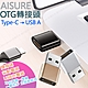 AISURE Type-C 轉 USB A OTG轉接頭-2入 行動電源/充電器/筆記型電腦 轉接可用 product thumbnail 1