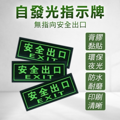 逃生通道指示 2入 提示牌 疏散方向 緊急出口門 自動發光 無需電源 夜光疏散標誌 逃生出口貼紙 PSE33