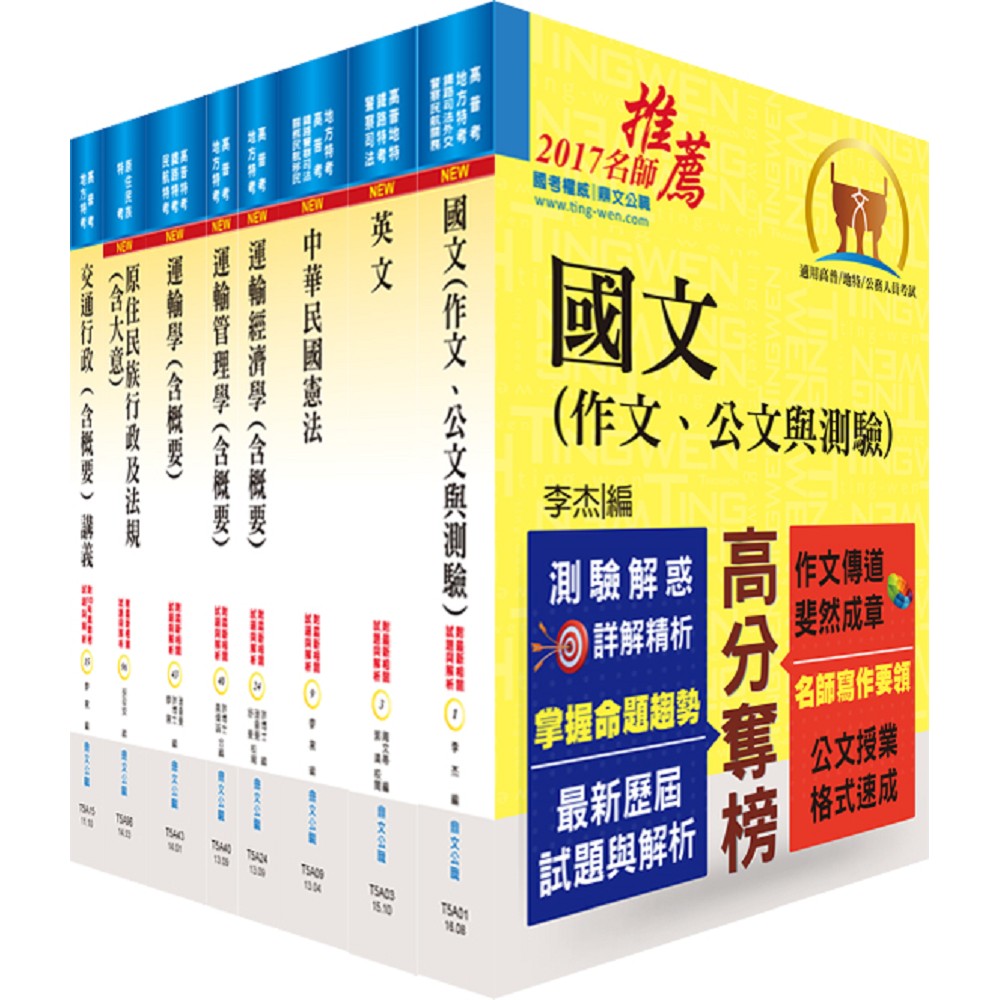 原住民族特考四等（交通行政）套書（贈題庫網帳號、雲端課程）