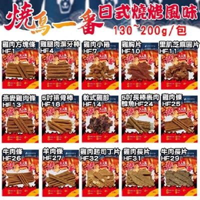 燒鳥一番 狗零食大氣日式燒烤風味·低脂肪 多種風味可選 130-200g x 5入組(購買第二件贈送寵物零食x1包)