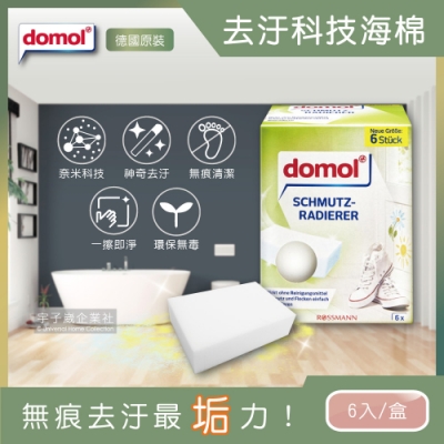 德國domol-萬用魔術奈米去汙科技海綿(白色6大片盒裝去汙橡皮擦)