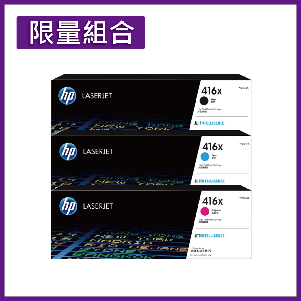 《限量超值組》HP 416X W2040X 黑+W2041X 藍+W2043X 紅 高容量 原廠碳粉匣 適用M479/M454