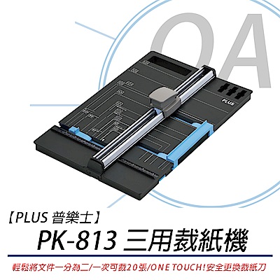 普樂士 PLUS PK-813 三用裁紙機 適合小量文書製作/DIY製作等