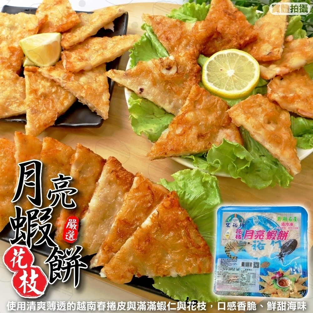【宏裕行】花枝月亮蝦餅6片組(每盒3片/約600g)