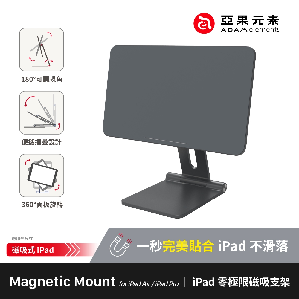 亞果元素 ADAM Mag M iPad 磁吸支架 for iPad 11吋