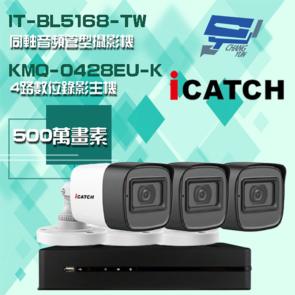 昌運監視器 可取組合 KMQ-0428EU-K  5MP DVR 4路 錄影主機 + IT-BL5168-TW 5MP 同軸音頻 管型攝影機*3