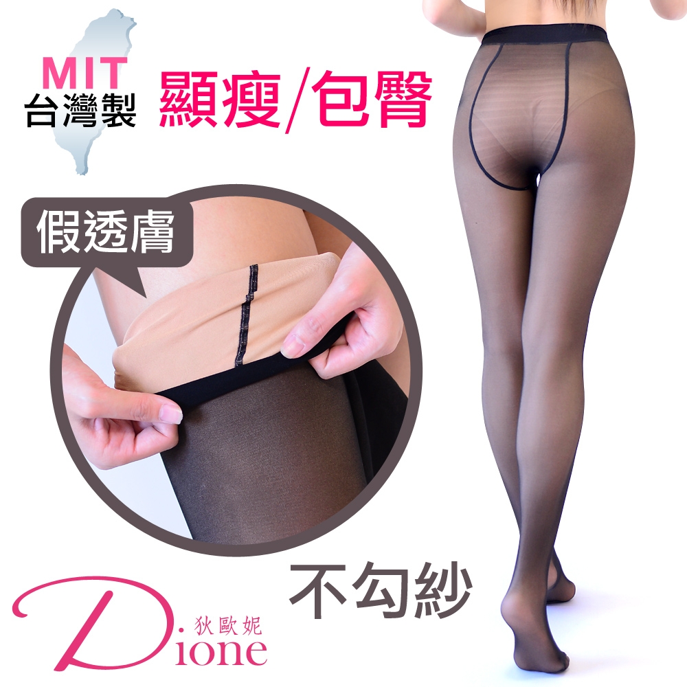 Dione 狄歐妮 魔力顯瘦假透膚褲襪 超彈性M-XXL(單雙)