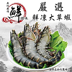 【海陸管家】嚴選鮮凍特大草蝦3盒(每盒12-14隻/淨重約280g)