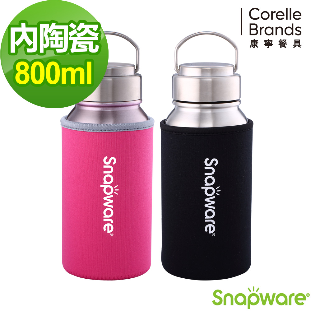 康寧Snapware 內陶瓷不鏽鋼超真空保溫運動瓶(含布套)800ml-兩色可選