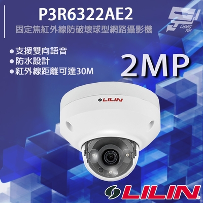 昌運監視器 LILIN 利凌 P3R6322AE2 200萬 日夜兩用固定焦紅外線防破壞球型網路攝影機 紅外線30M