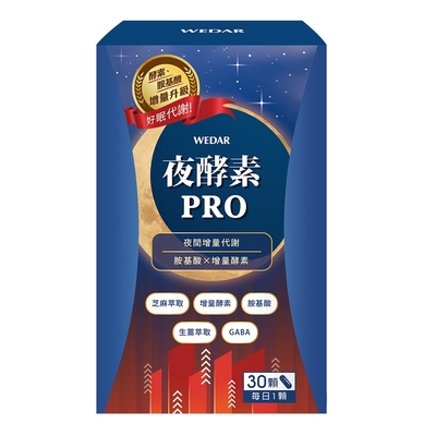 WEDAR 夜酵素PRO (30顆/盒)