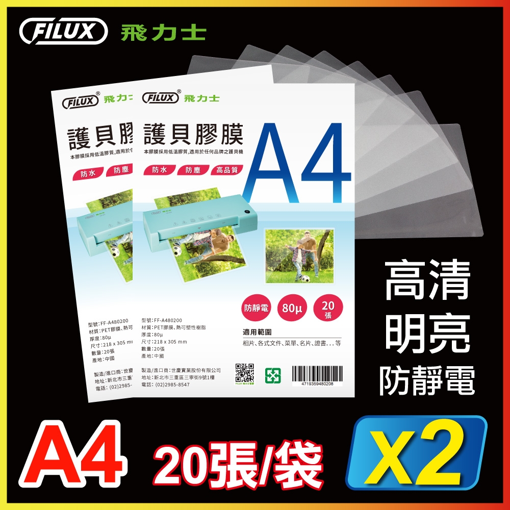 【優選特惠組】FILUX 飛力士 高清明亮防靜電A4護貝膠膜(共40張)