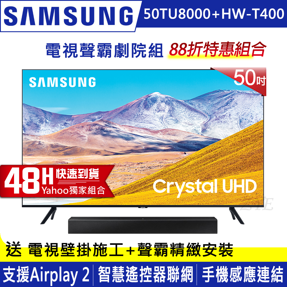 SAMSUNG三星 50吋 4K UHD連網液晶電視 UA50TU8000WXZW+三星藍牙聲霸HW-T400/ZW