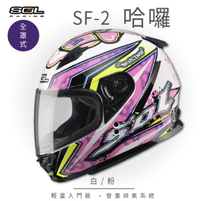 【SOL】SF-2 HELLO哈囉 白/粉 全罩(全罩式安全帽│機車│內襯│鏡片│輕量款│情侶小頭款│GOGORO)