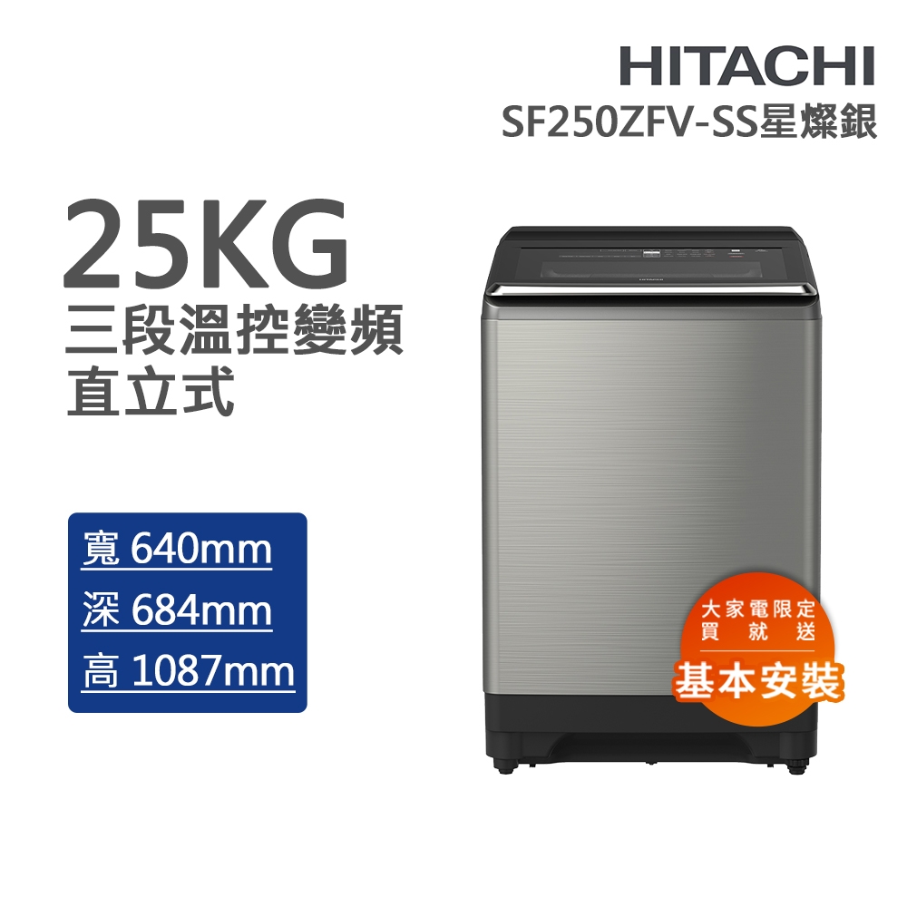 HITACHI日立 25kg溫水變頻直立式洗衣機 星燦銀(SF250ZFV-SS)