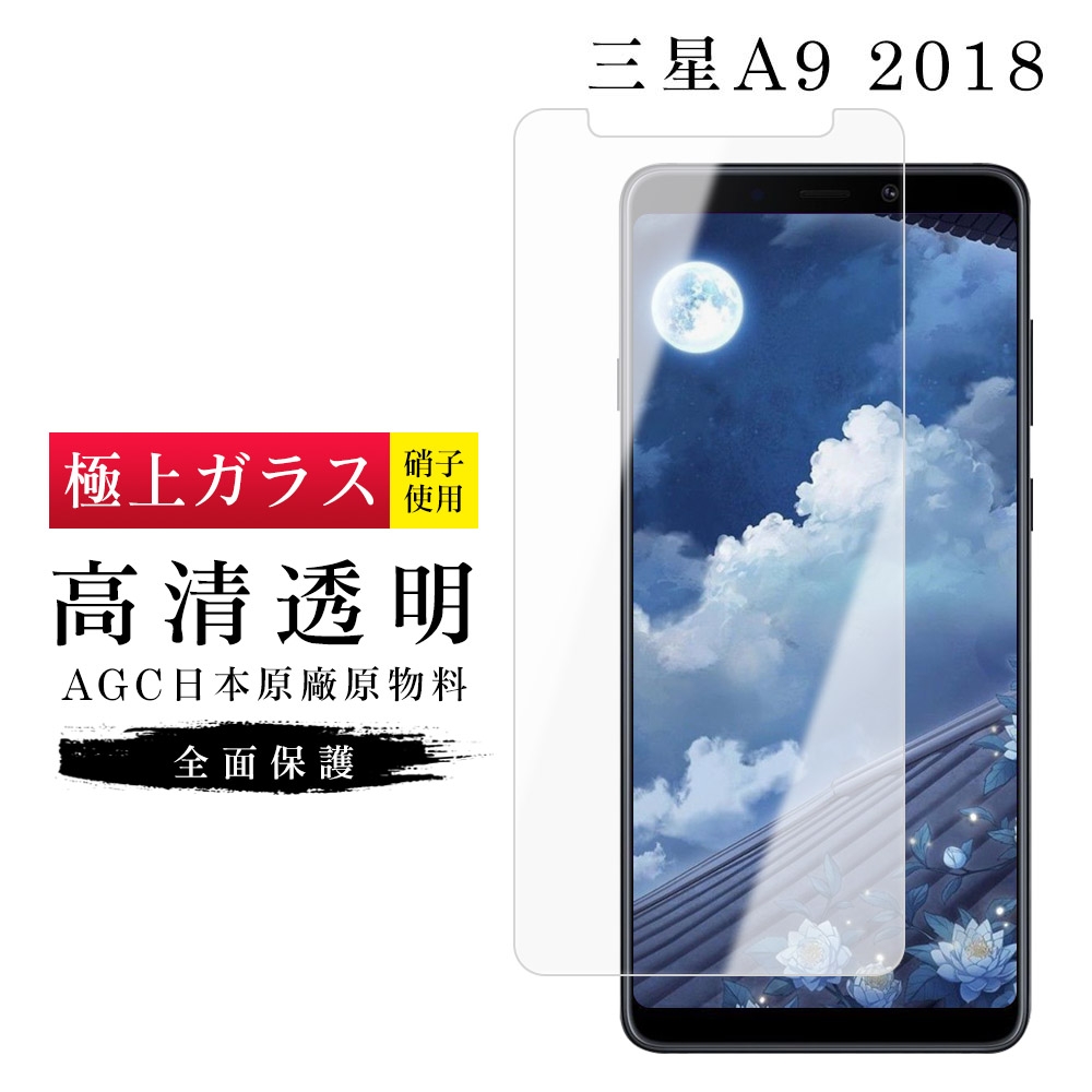 三星 A9 2018 AGC日本原料高清疏油疏水鋼化膜保護貼(A92018保護貼A92018鋼化膜)