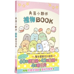 角落小夥伴 禮物BOOK