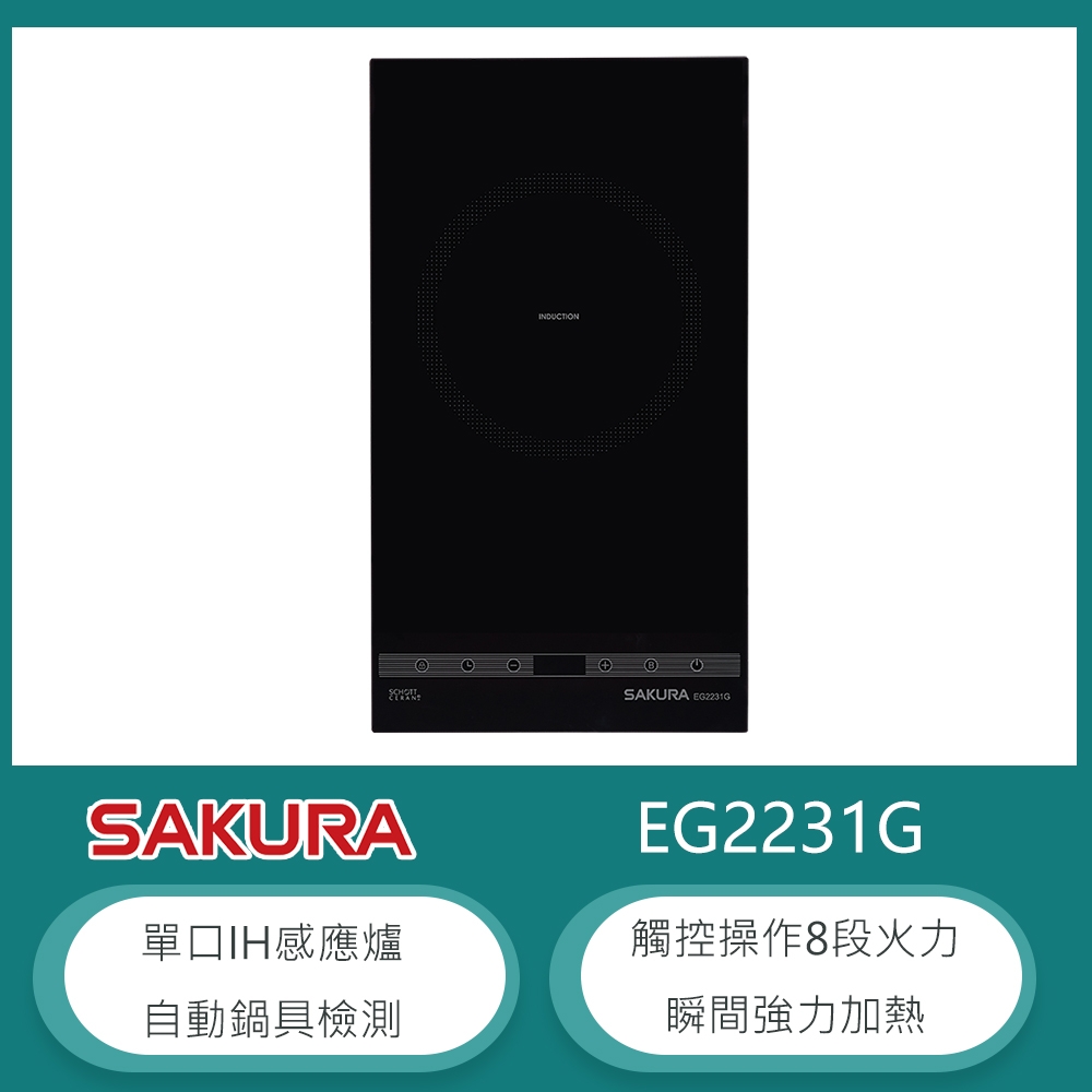 櫻花牌 EG2231G 直立式單口IH感應爐 8段火力 觸控開關 8小時定時 自動鍋具檢測 SCHOOT微晶玻璃