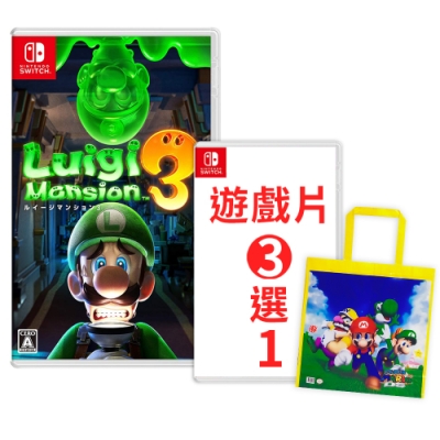 (預購) 路易吉洋樓 3 NS中文版 +遊戲三選一 送瑪利歐購物袋
