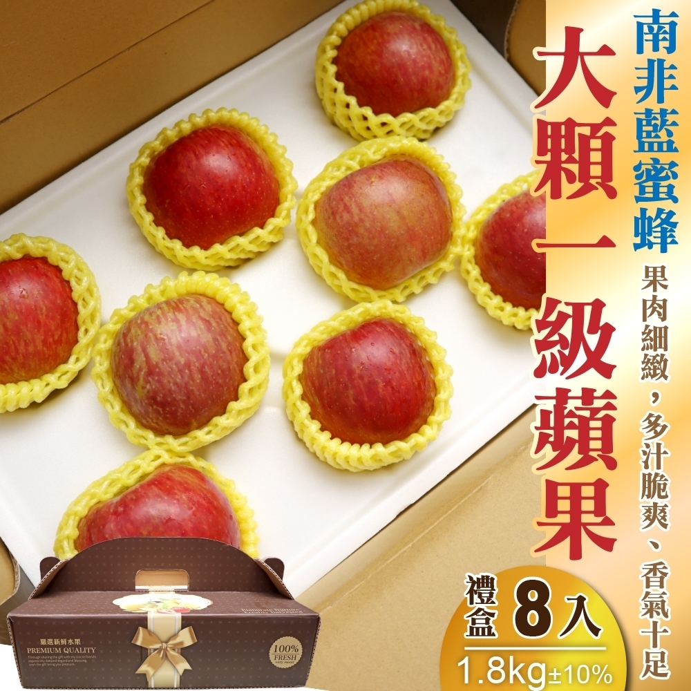 【天天果園】南非無蠟藍蜜蜂一級蘋果8入禮盒(約1.8kg)