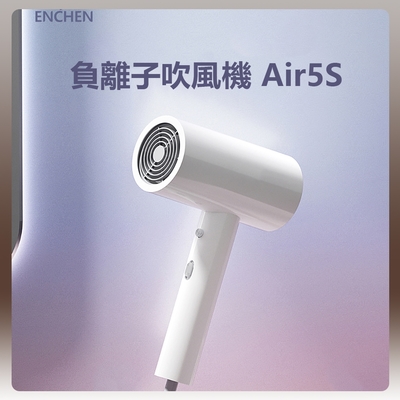 小米有品 ENCHEN 映趣 負離子吹風機 Air5S 負離子 吹風機 大風量 護髮 快乾 速乾 恆溫