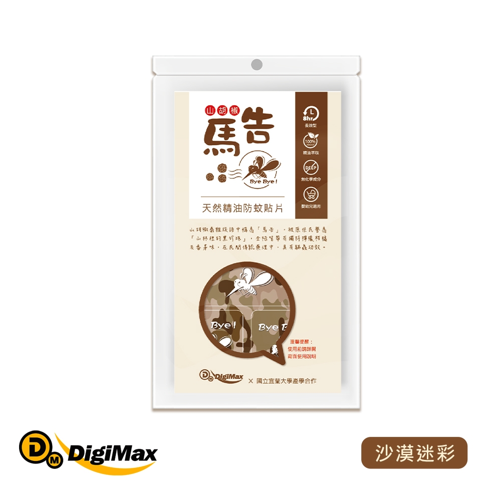 DigiMax★馬告精油防蚊貼片(1包/25枚)(沙漠迷彩)[嬰幼兒適用][無化學DEET][長效型]