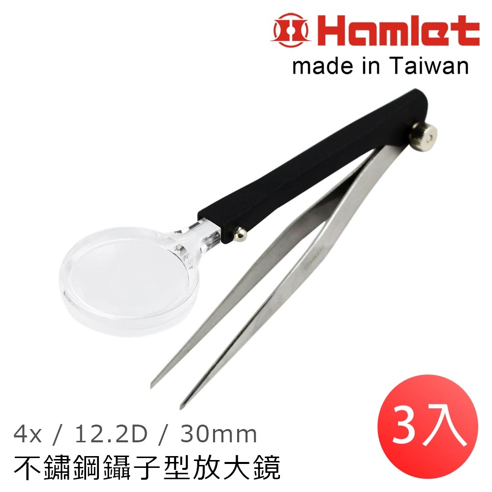 3入一組超值團購價 【Hamlet 哈姆雷特】4x/12.2D/30mm 台灣製不銹鋼鑷子型放大鏡【AT001】