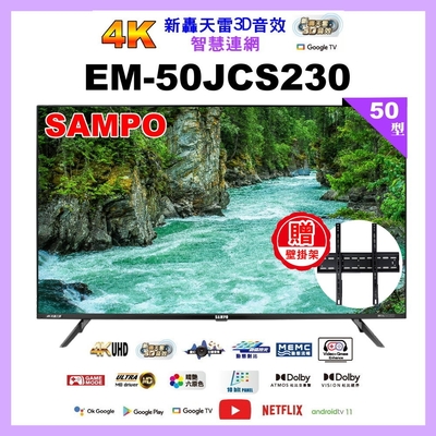 【SAMPO 聲寶】50型4K轟天雷智慧聯網顯示器 EM-50JCS230附視訊盒 加贈壁掛架