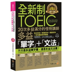 全新制20次多益滿分的怪物講師TOEIC多益單字+文法（附1CD+防水書套）