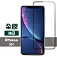 iPhone XR 全膠 黑色 絲印 防刮 保護貼 iPhoneXR保護貼 iPhoneXR保護貼 product thumbnail 1