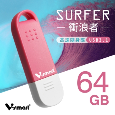 V-smart SURFER 衝浪者-高速隨身碟 USB 3.1 64GB