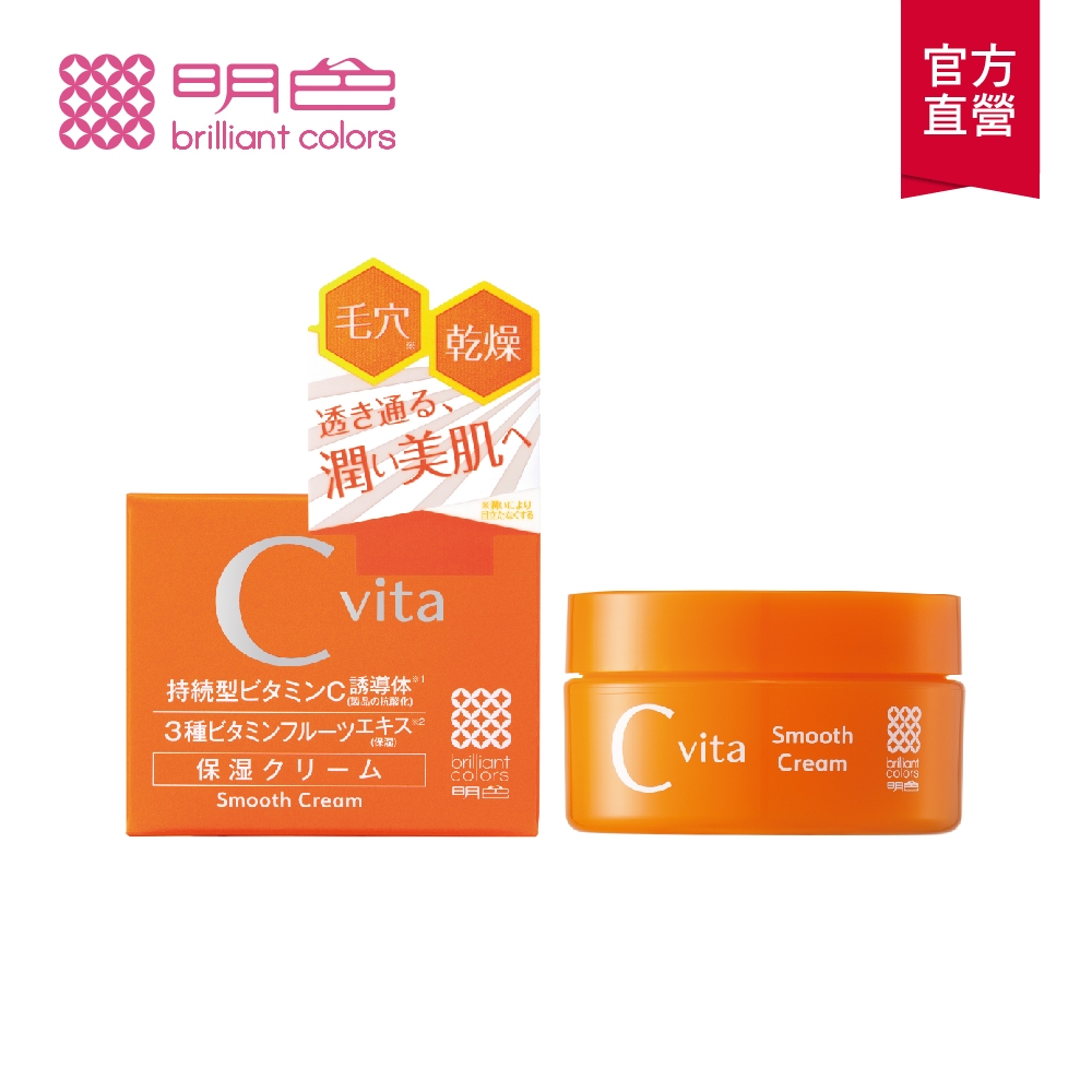 明色 維他命Cvita美白乳霜45ml