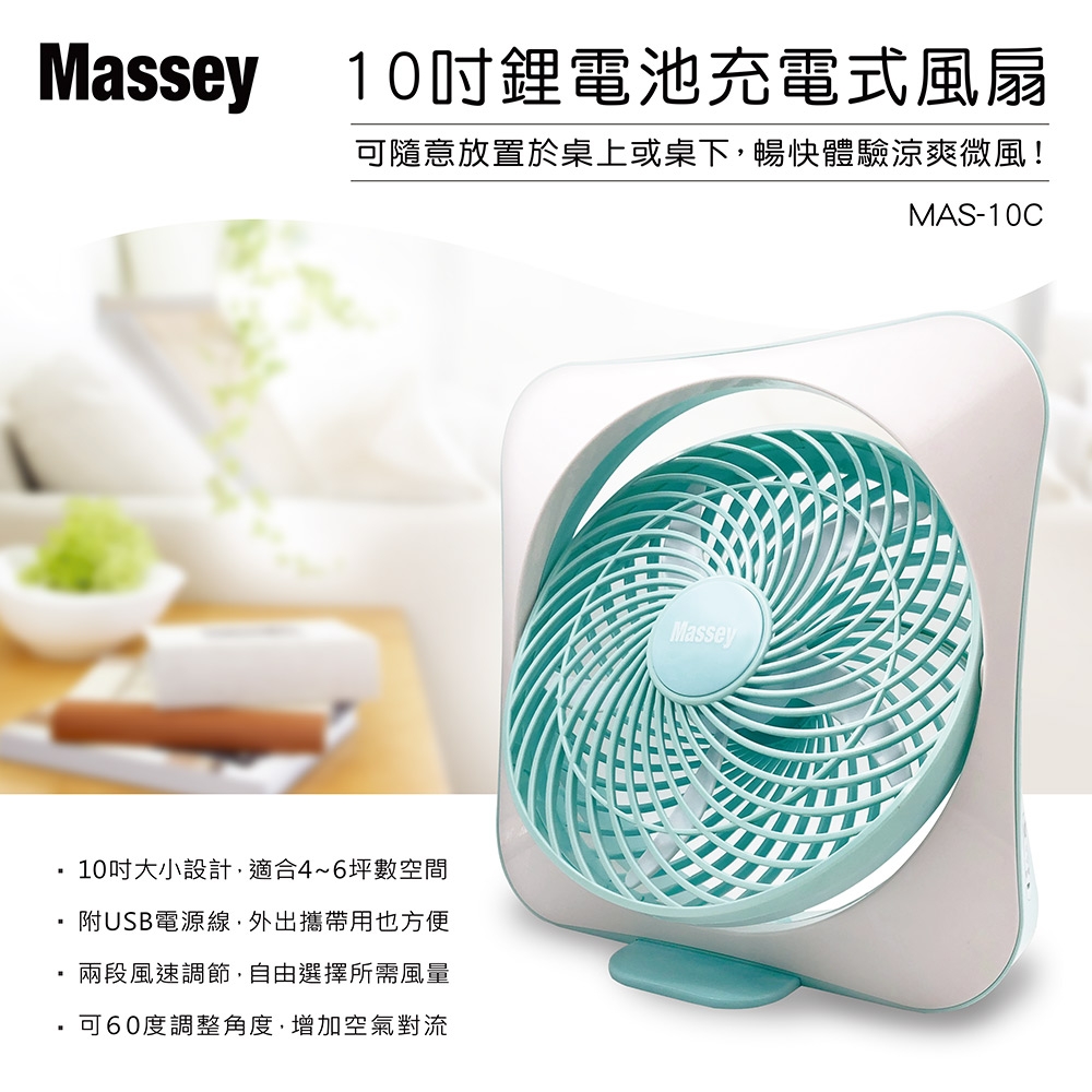 Massey10吋鋰電池充電式風扇MAS-10C