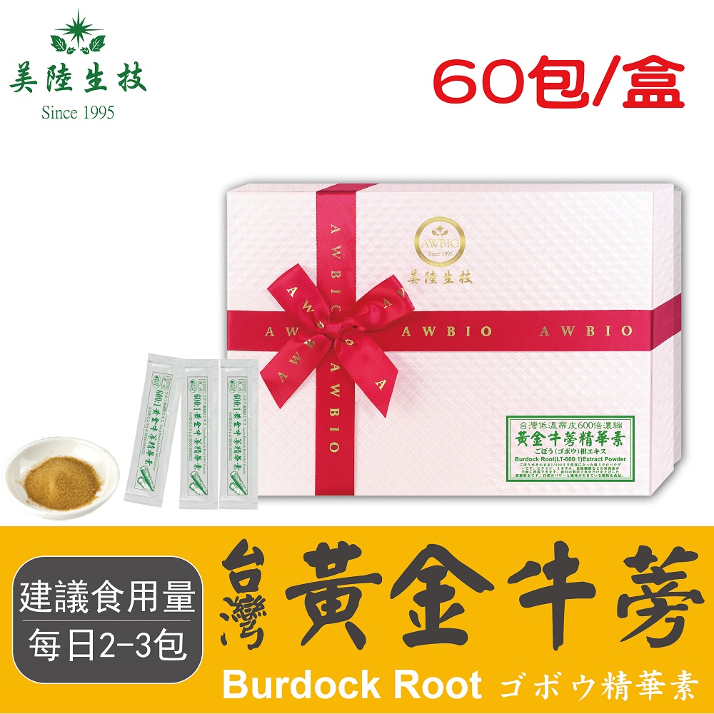 【美陸生技】600:1台灣黃金牛蒡精華素【60包/盒(禮盒)】AWBIO