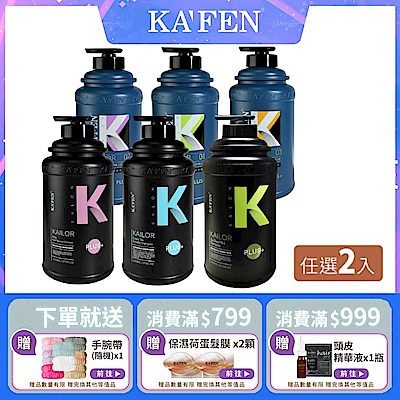 【KAFEN卡氛】超大CP值體驗 | 凱樂 沙龍專業 洗髮精Plus+/沐浴乳 系列 2000ml