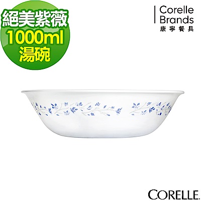 CORELLE康寧 絕美紫薇1000ml湯碗