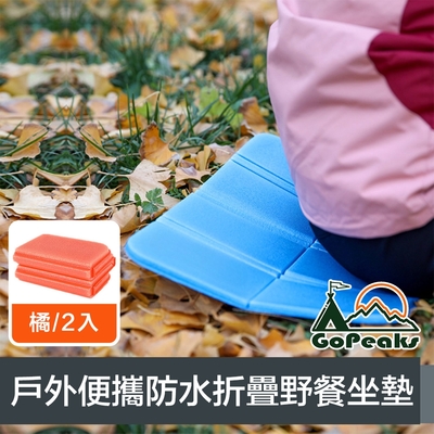 GoPeaks 戶外輕量便攜加厚防水八面折疊野餐坐墊 橘/2入